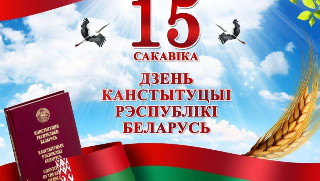 Поздравление с Днем Конституции