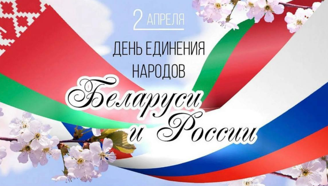 День единения народов Беларуси и России