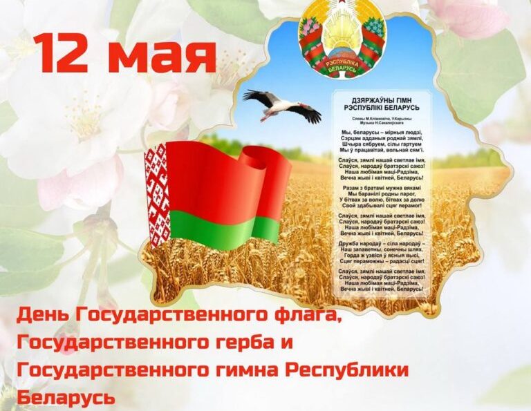 День государственных символов Республики Беларусь
