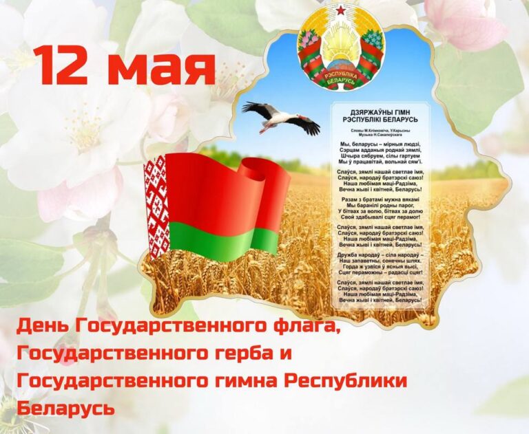 День государственных символов Республики Беларусь