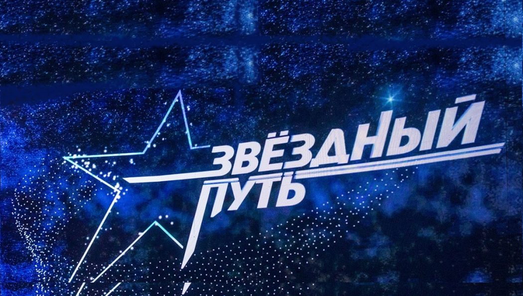 ЗВЕЗДНЫЙ ПУТЬ — 2024