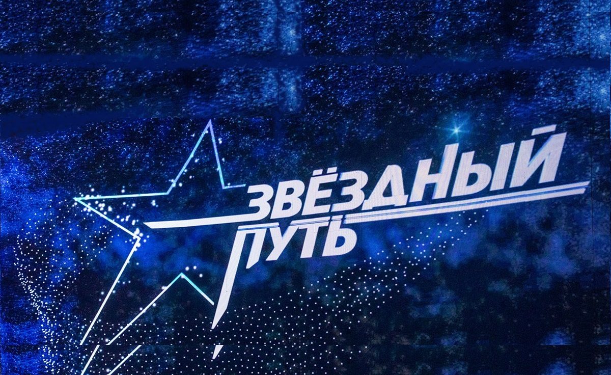 ЗВЕЗДНЫЙ ПУТЬ — 2024