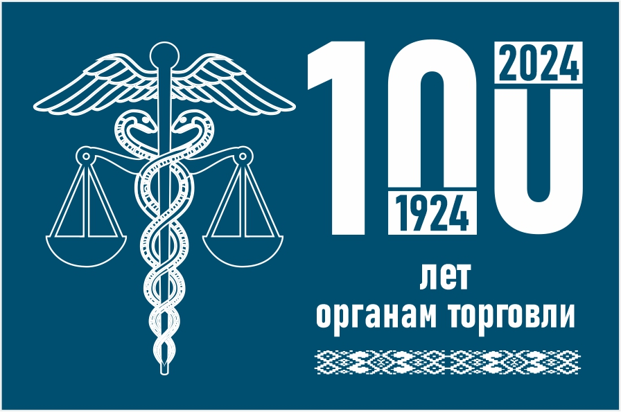 100-летие образования органов торговли отметили в Гродненской областной филармонии