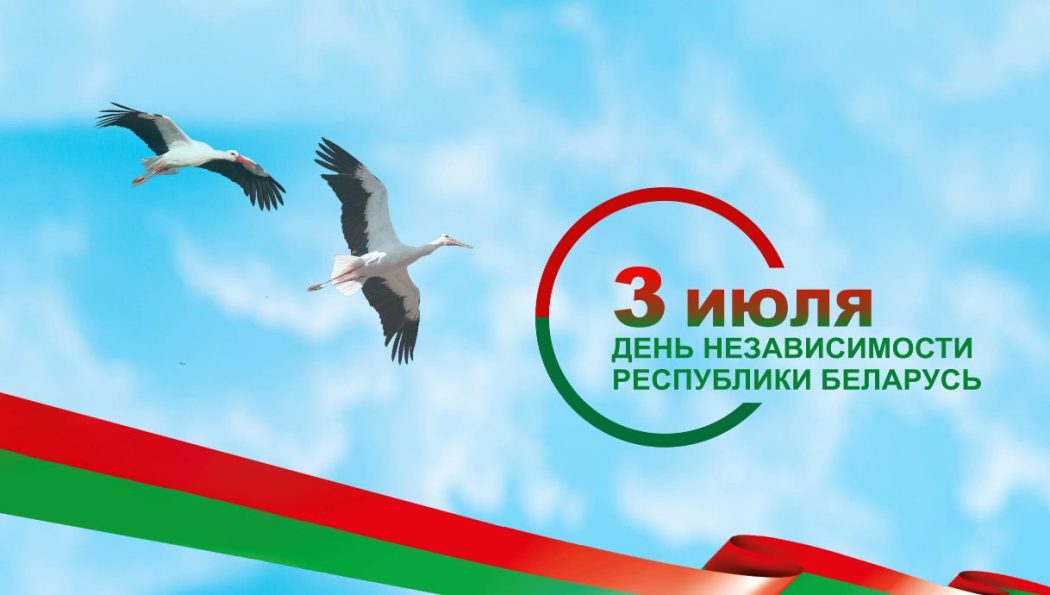 В Беларуси отмечают День Независимости.