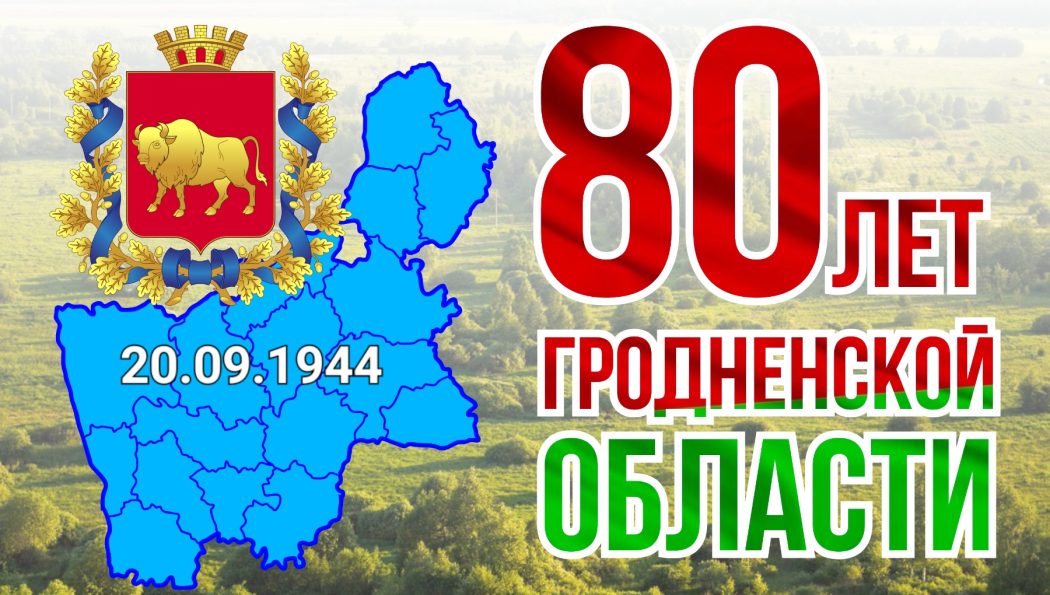 Гродненская область отметила 80-летие в Слониме