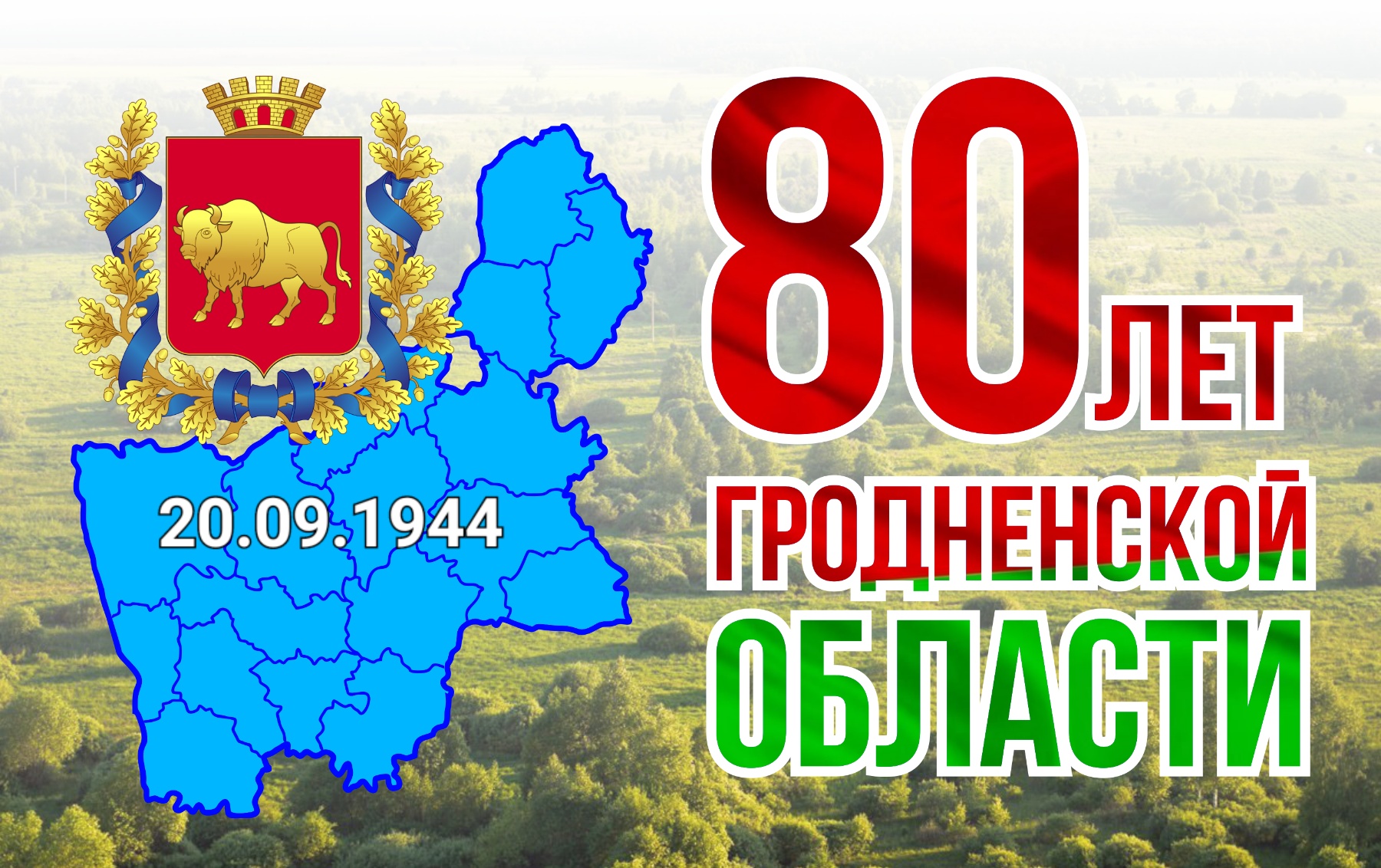 Гродненская область отметила 80-летие в Слониме