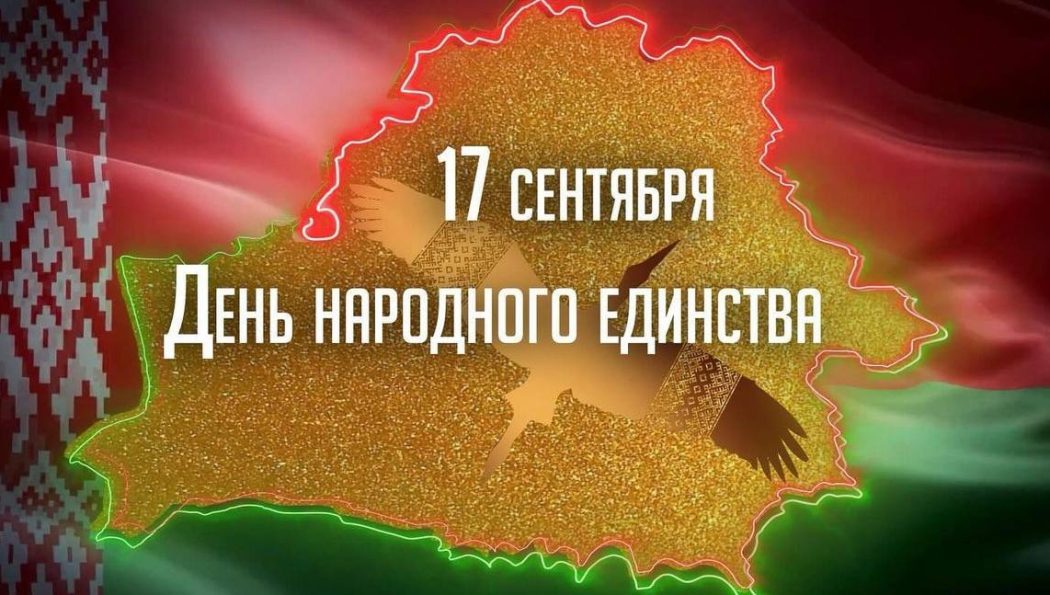 17 сентября – День народного единства в Беларуси