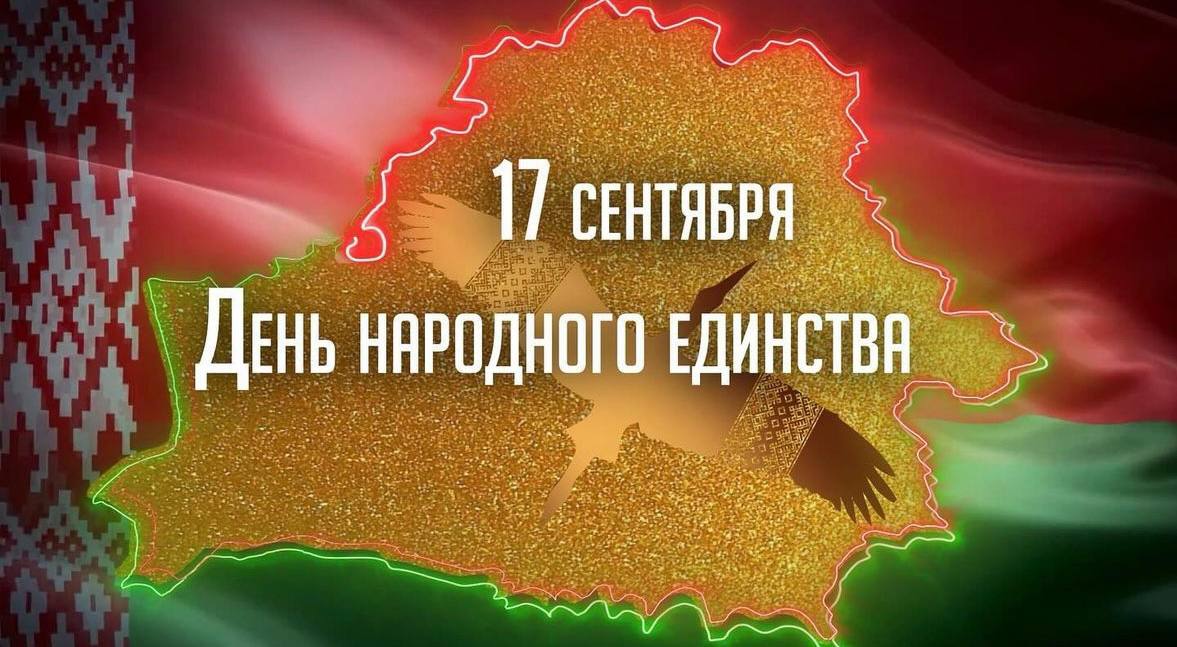 17 сентября – День народного единства в Беларуси