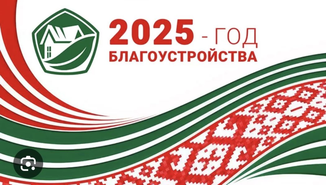 2025 — год благоустройства страны