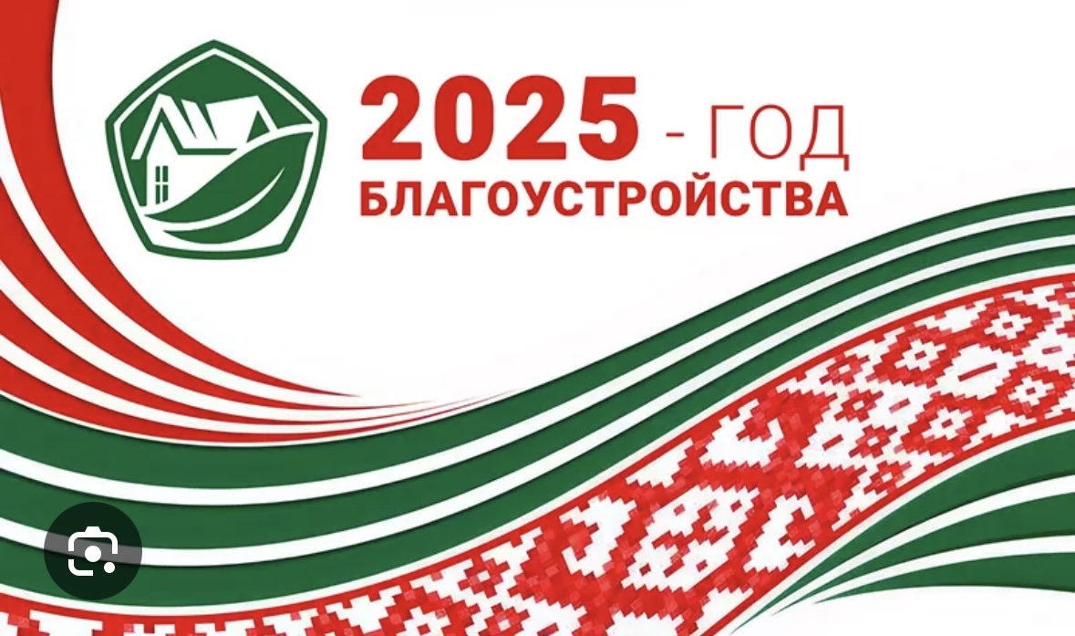 2025 — год благоустройства страны