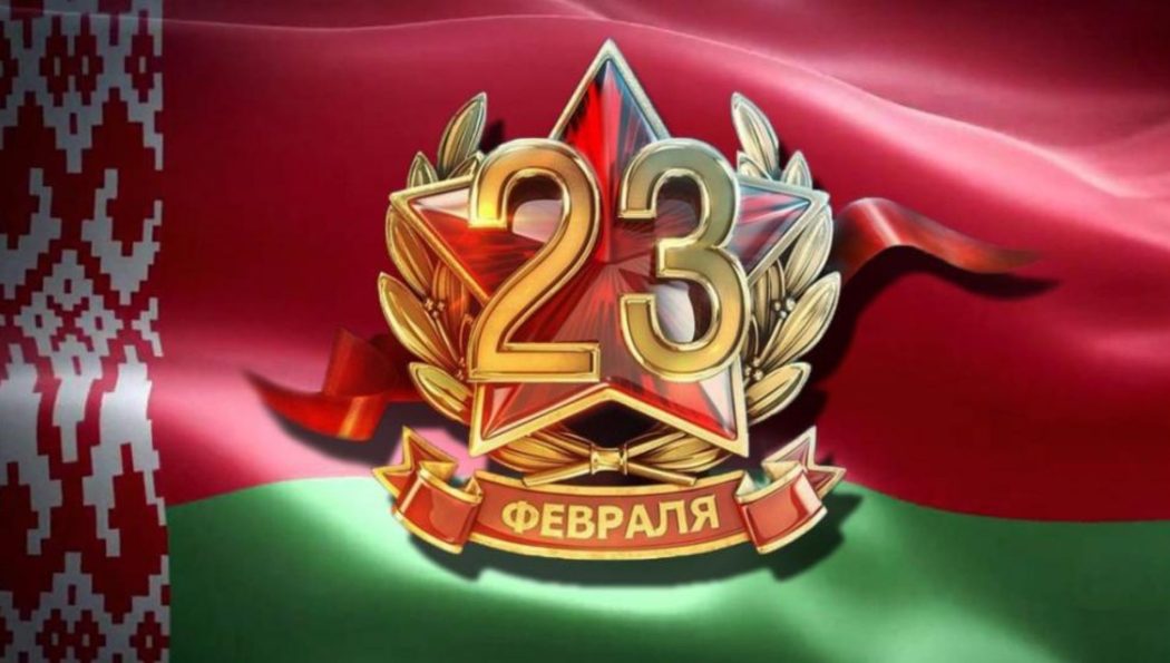 С Днём защитников Отечества и Вооруженных Сил Республики Беларусь!