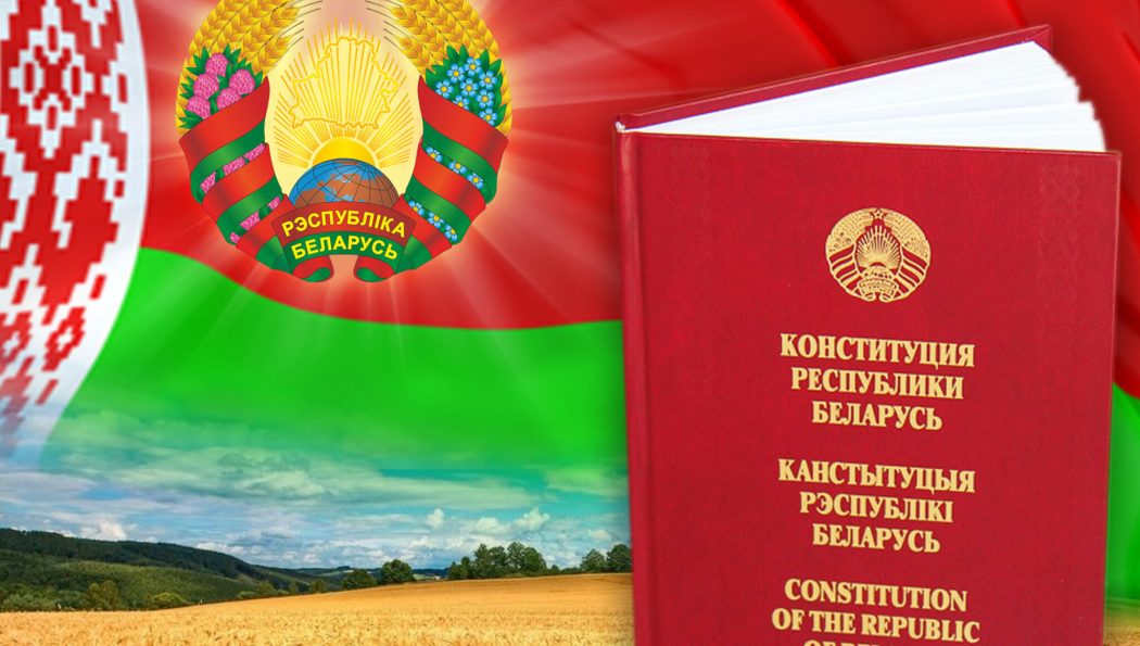 День Конституции Республики Беларусь