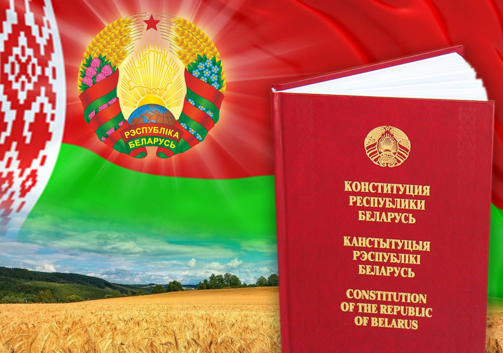 День Конституции Республики Беларусь