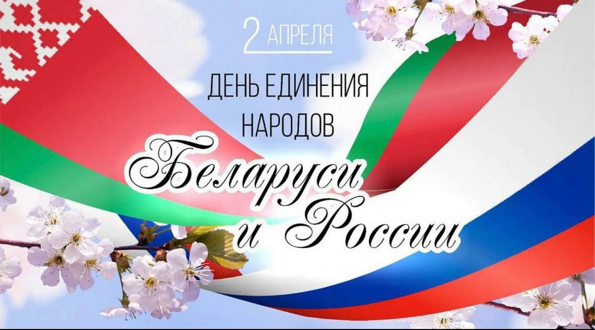 День единения народов Беларуси и России