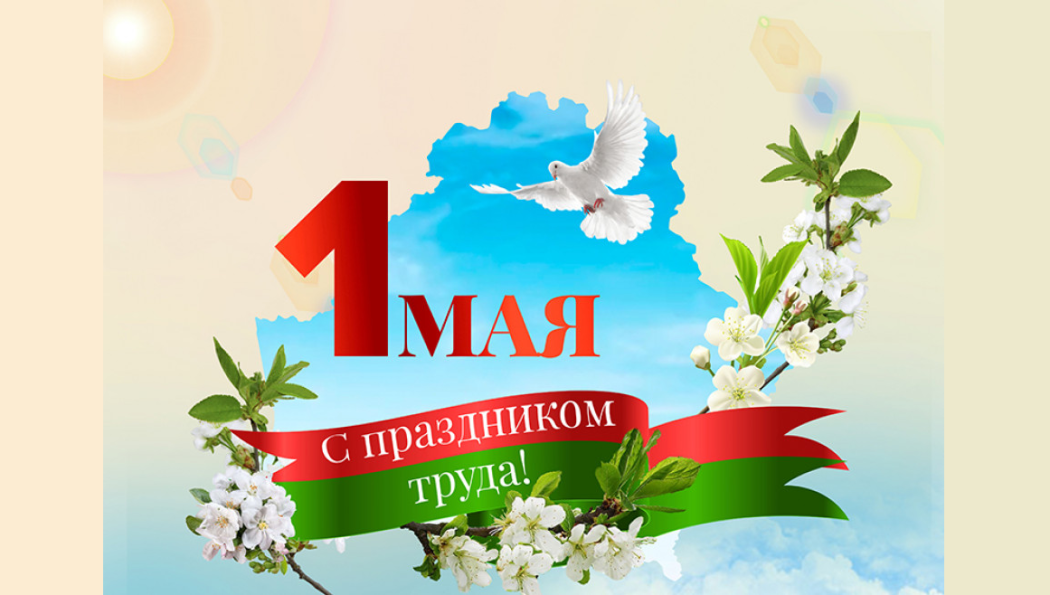Мы встречаем Первомай!