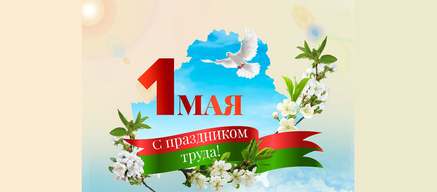 Мы встречаем Первомай!