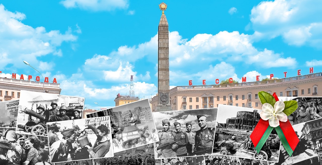 Беларусь помнит своих героев.