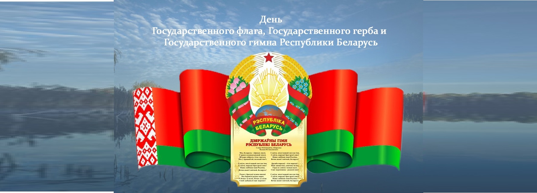С Днём Государственного Флага, Герба и Гимна Республики Беларусь!