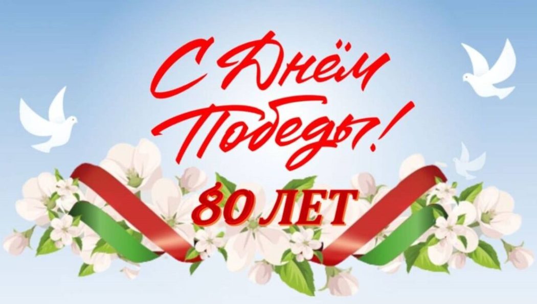 С Днём Победы – праздник памяти и мира!