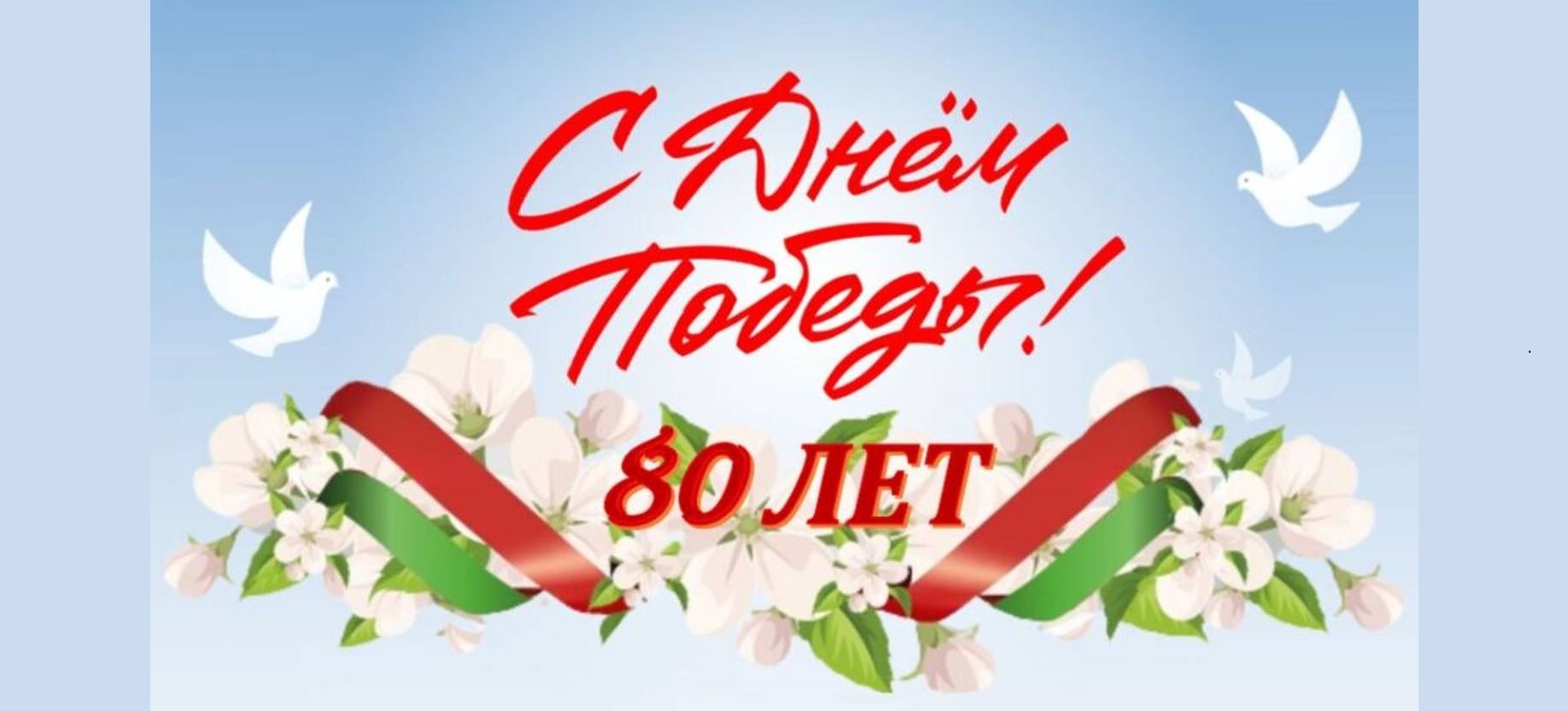 С Днём Победы – праздник памяти и мира!