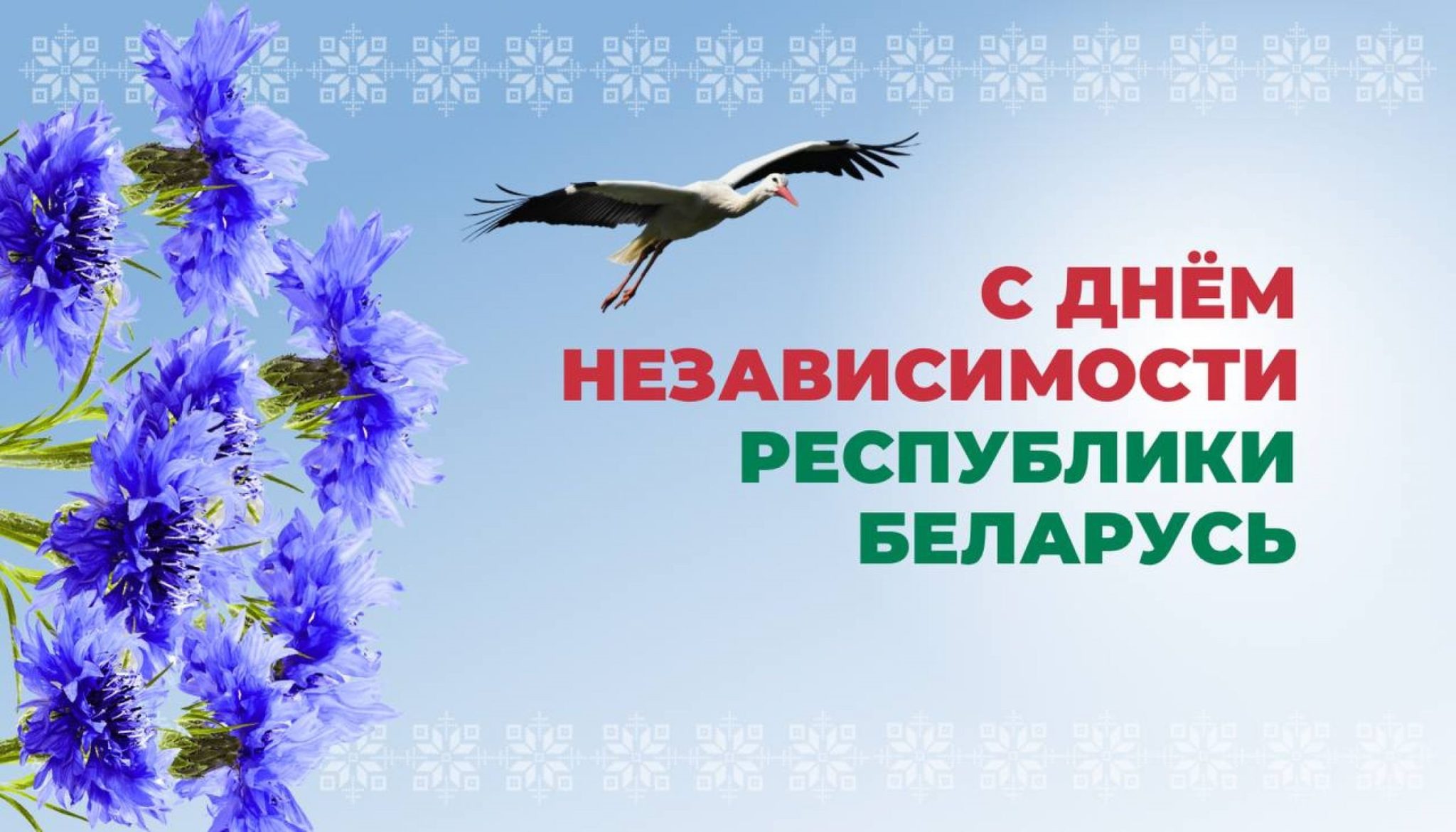 3 июля – День Независимости Республики Беларусь