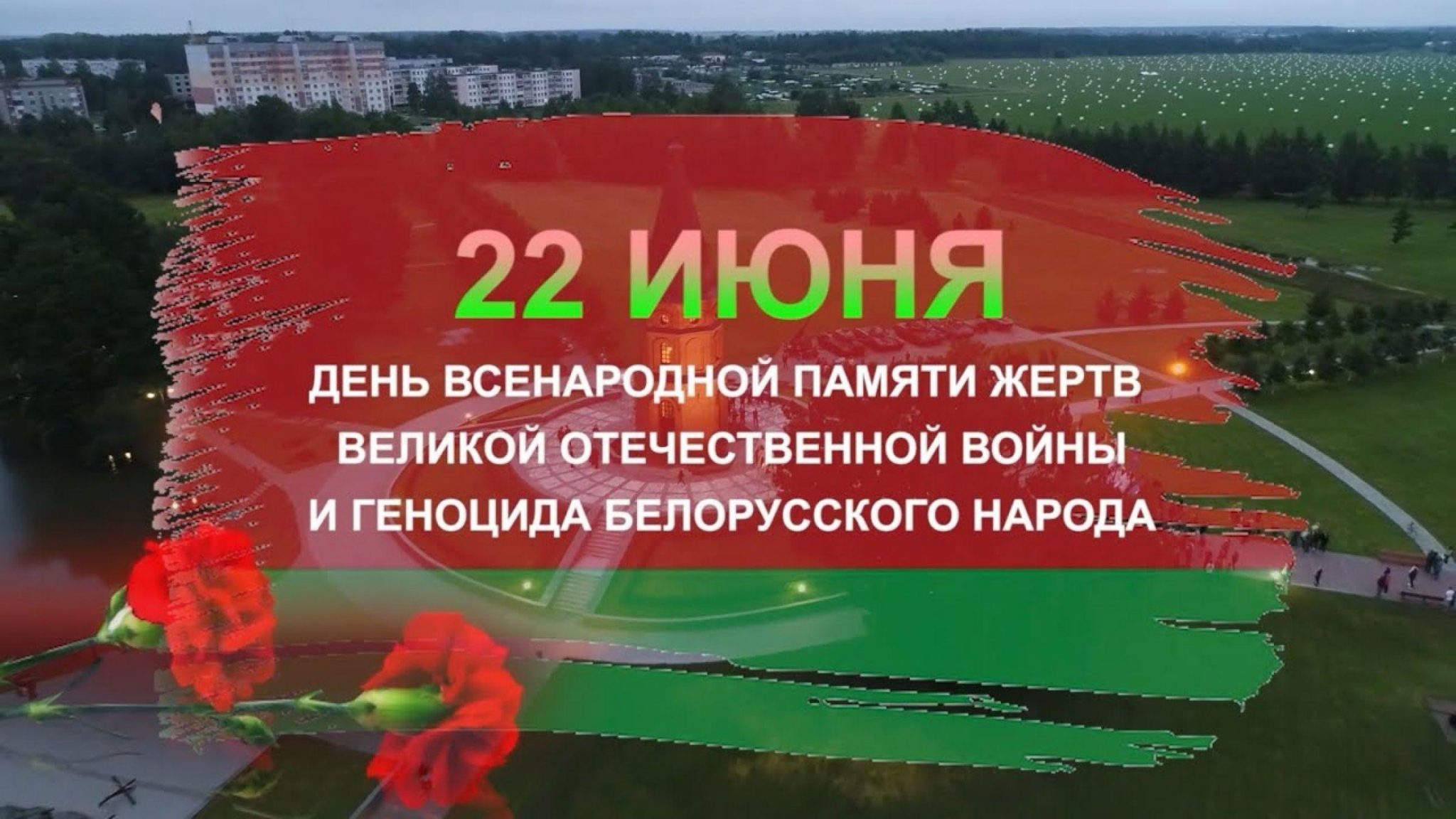22 июня — День всенародной памяти жертв Великой Отечественной войны и геноцида белорусского народа