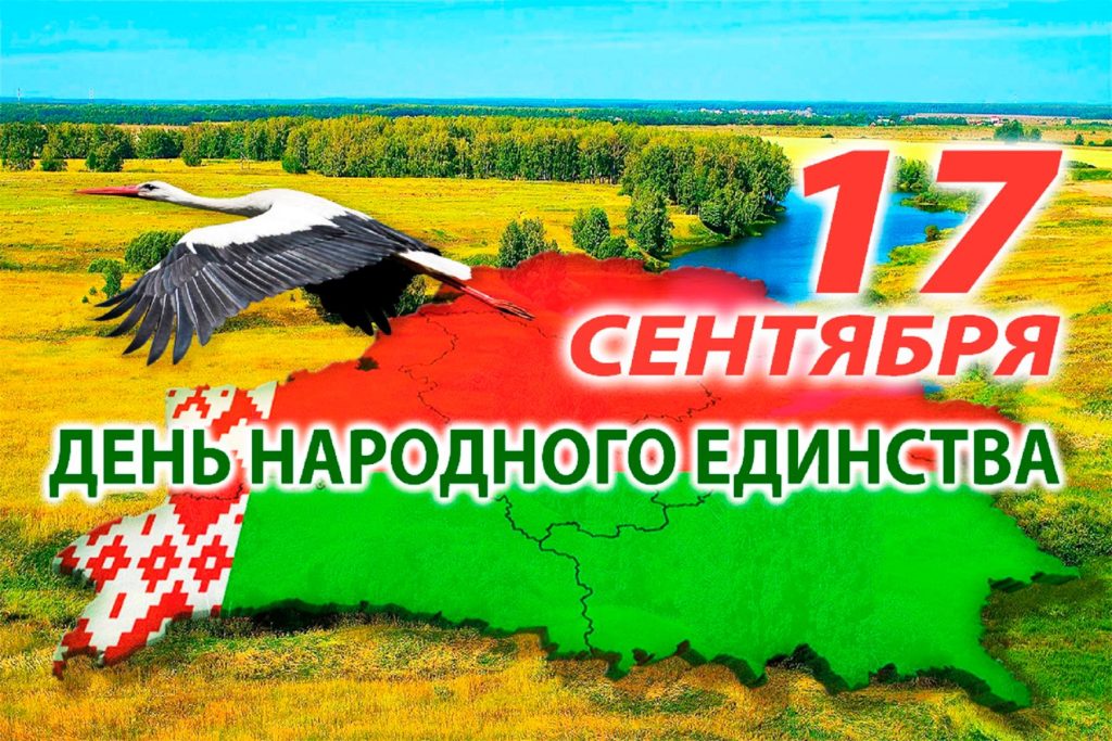 Республика Беларусь празднует День народного единства!