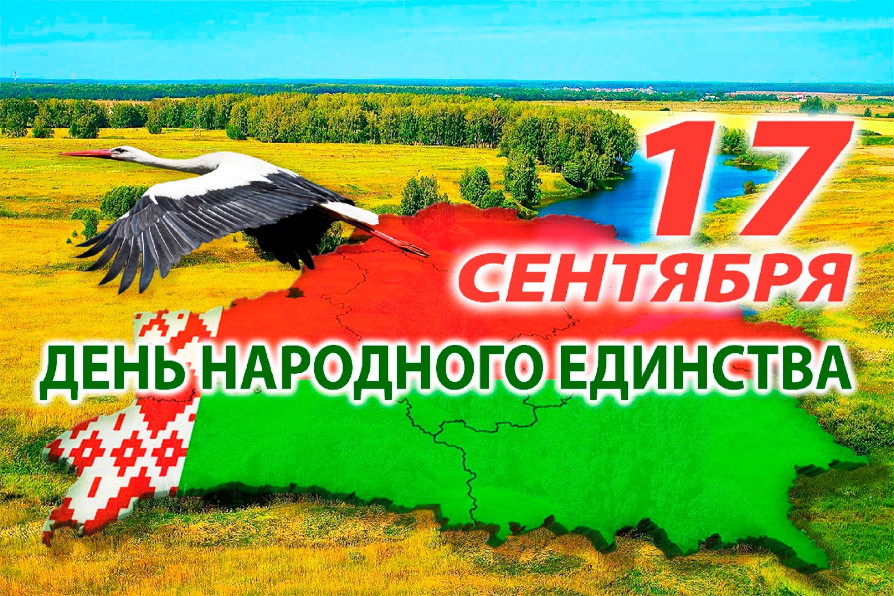 Республика Беларусь празднует День народного единства!