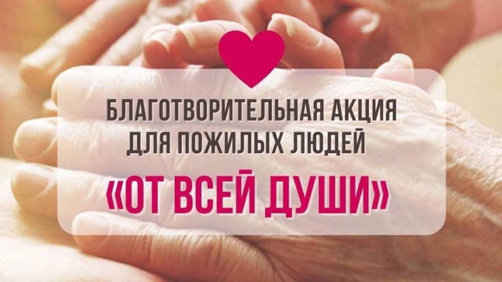 Благотворительная акция для пожилых людей «От всей души»