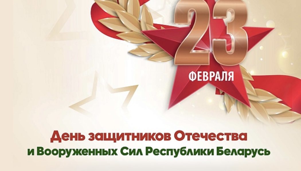 С Днём защитников Отечества и Вооруженных Сил Республики Беларусь