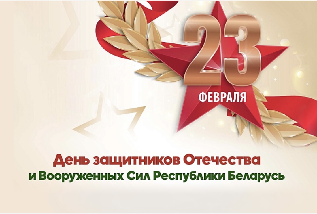С Днём защитников Отечества и Вооруженных Сил Республики Беларусь