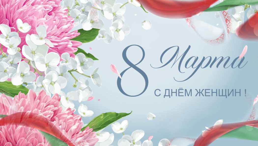 C Днём женщин, с 8 Марта!