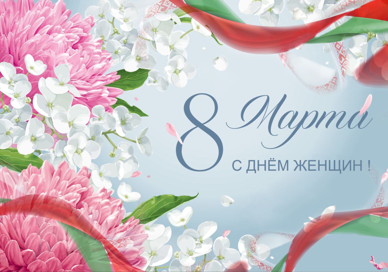 C Днём женщин, с 8 Марта!