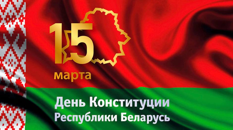 День Конституции Республики Беларусь
