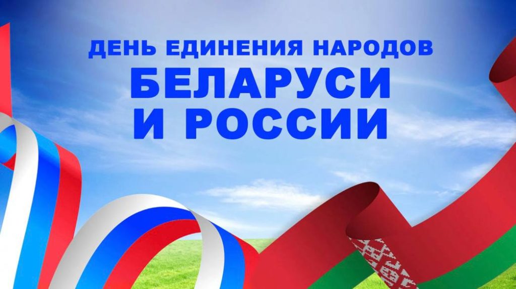 День единения народов Беларуси и России