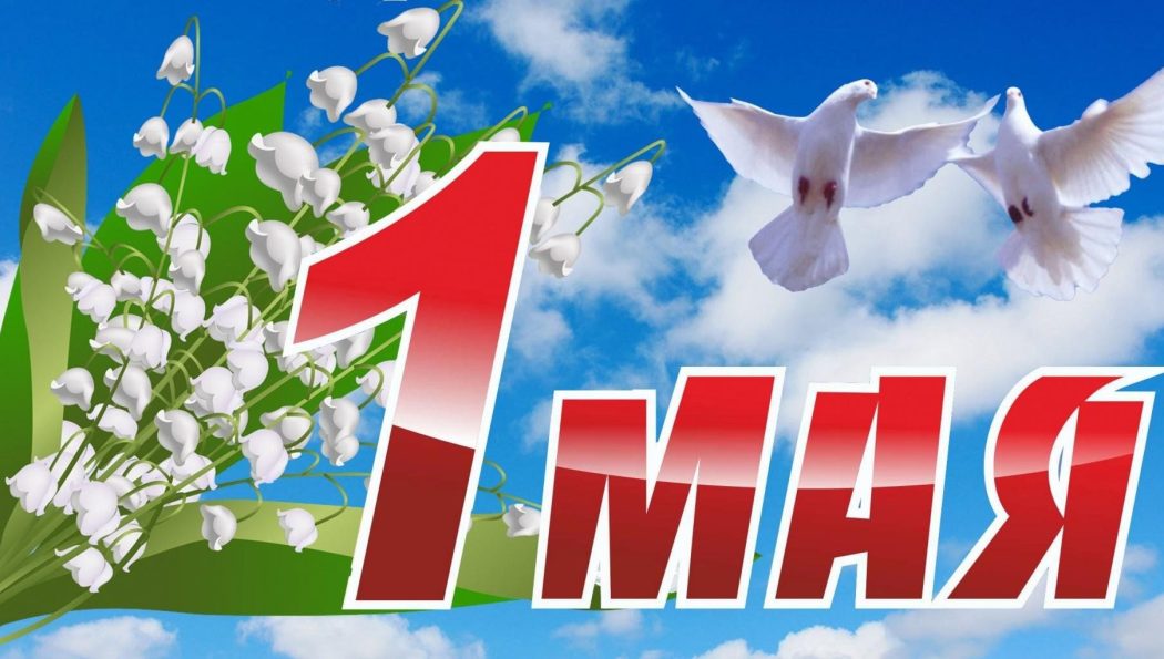 1 мая — Праздник весны и труда!