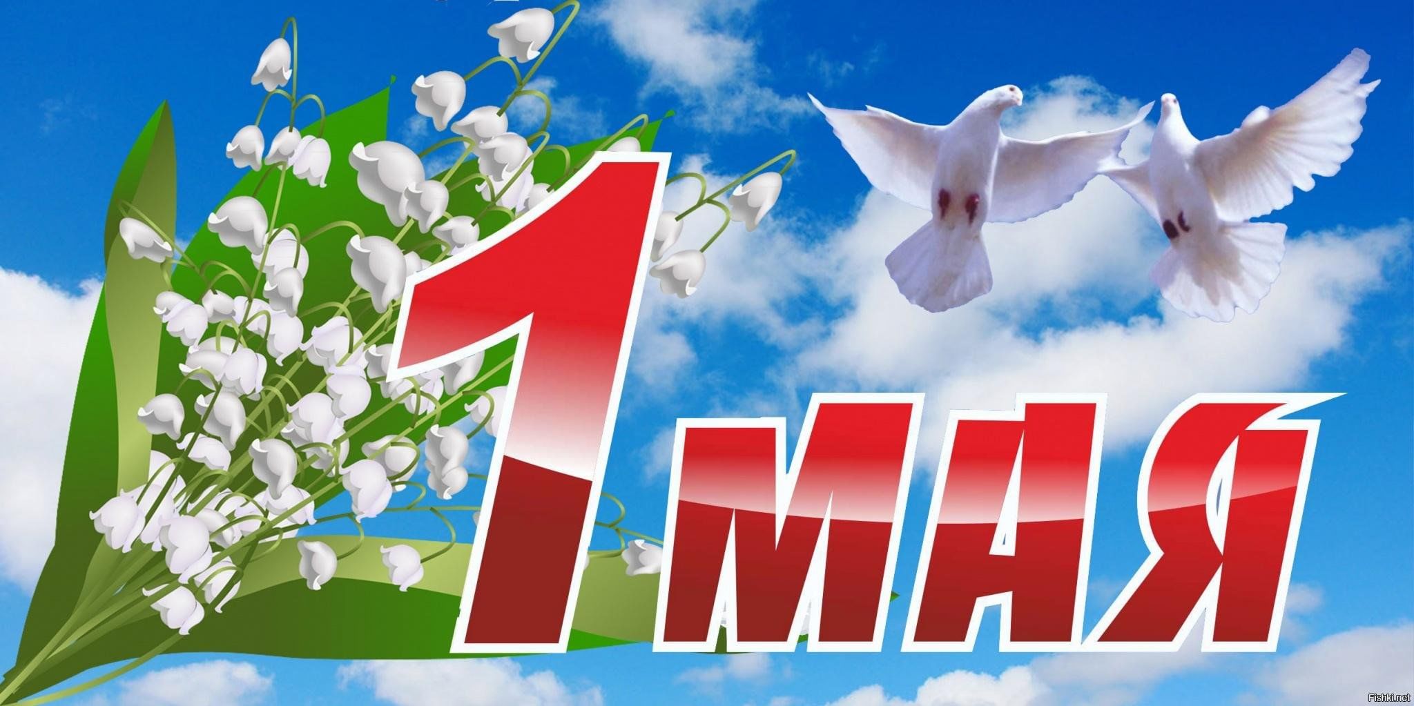 1 мая — Праздник весны и труда!