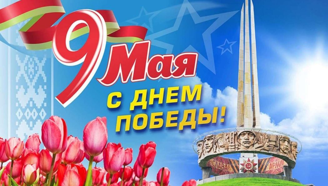 С Днём Победы!